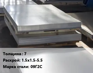 Лист горячекатаный 7 1.5х1.5-5.5 Сталь: 09Г2С